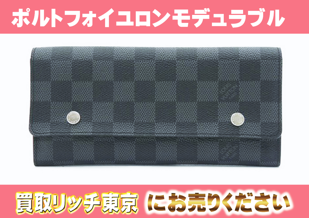 ルイヴィトン】N63084 ダミエグラフィット ポルトフォイユ・ロン  