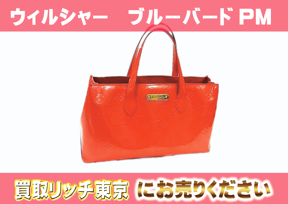 ルイヴィトン】M93644 ヴェルニ ウィルシャーPM トートバッグの買取 