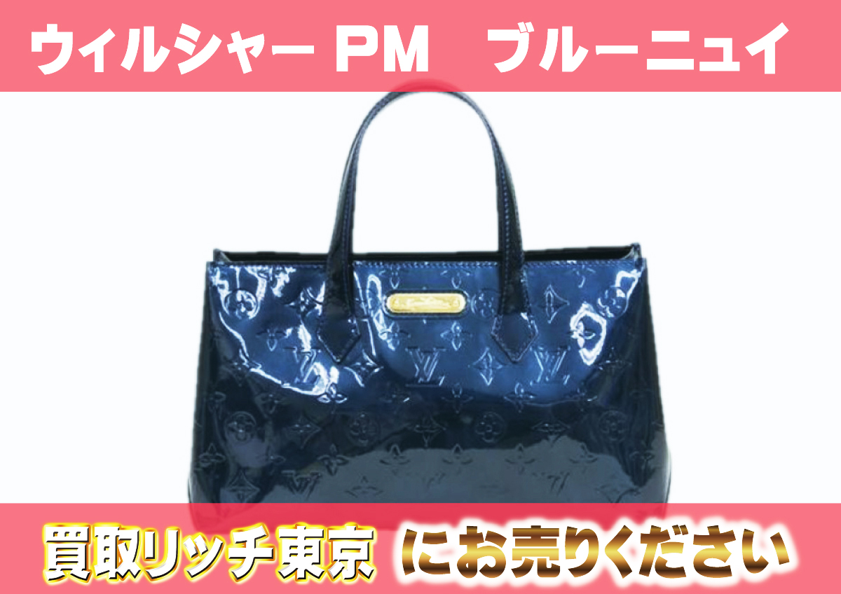 ルイヴィトン】M93684 ヴェルニ ウィルシャーPM トートバッグの買取 
