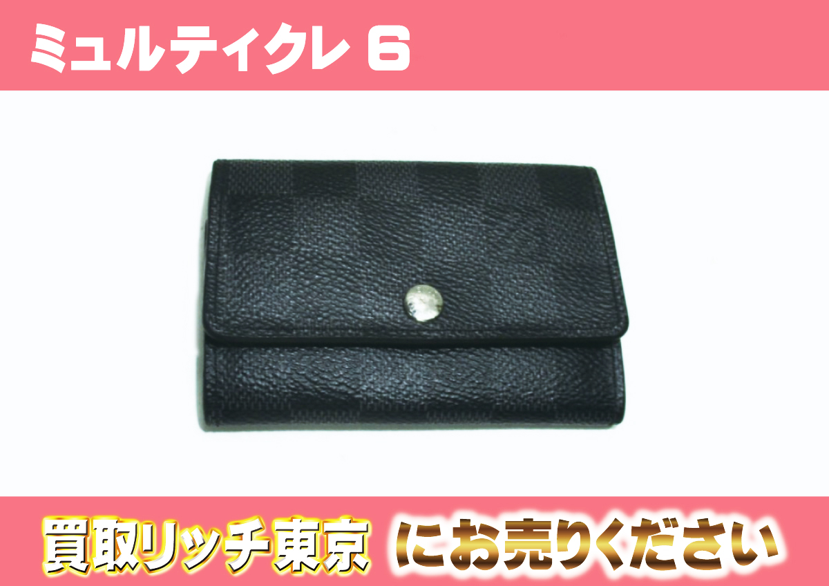 ルイヴィトン】N62662 ダミエグラフィット ミュルティクレ6 キーケース  