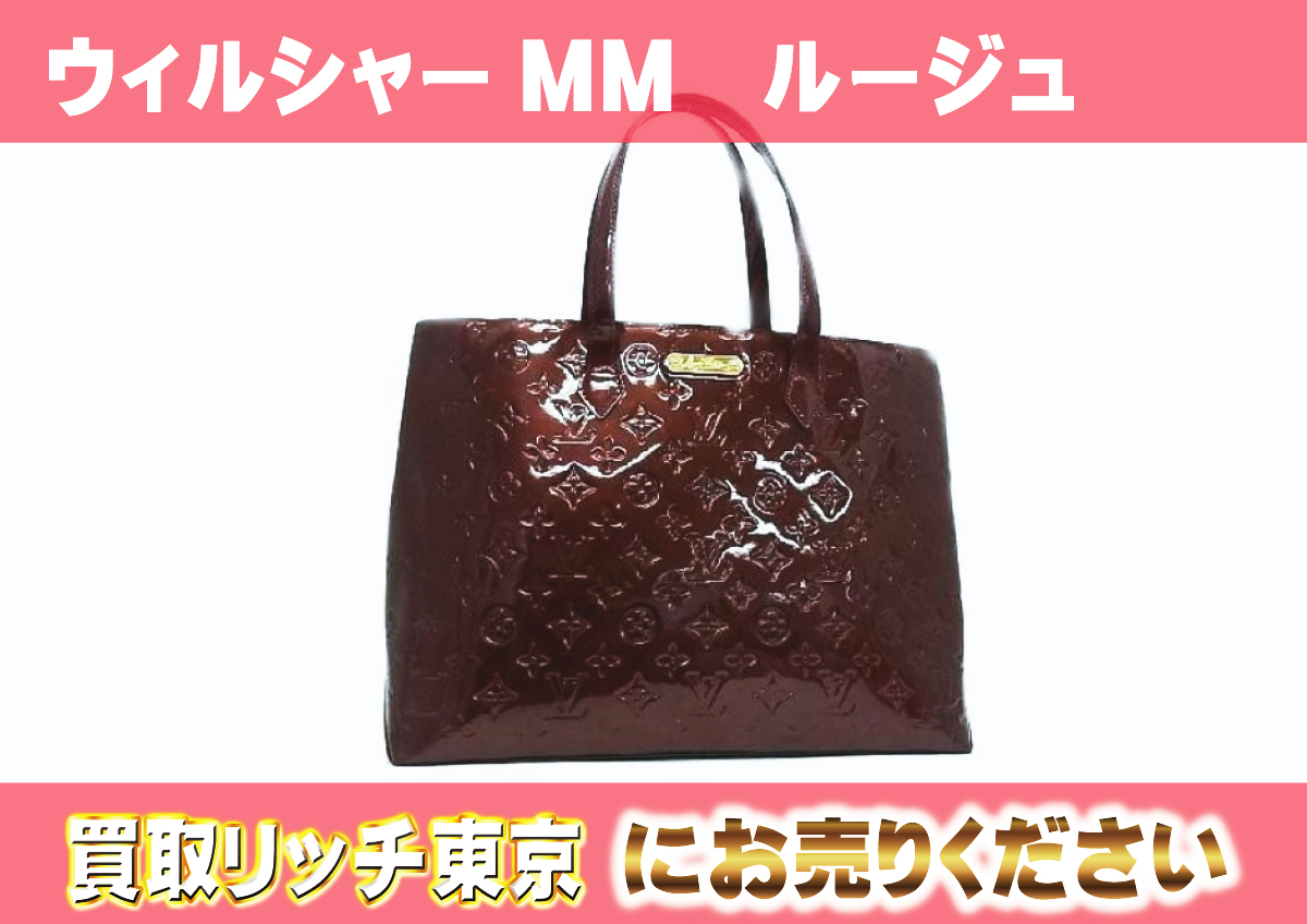 ルイヴィトン】M91646 ヴェルニ ウィルシャーMM トートバッグの買取  