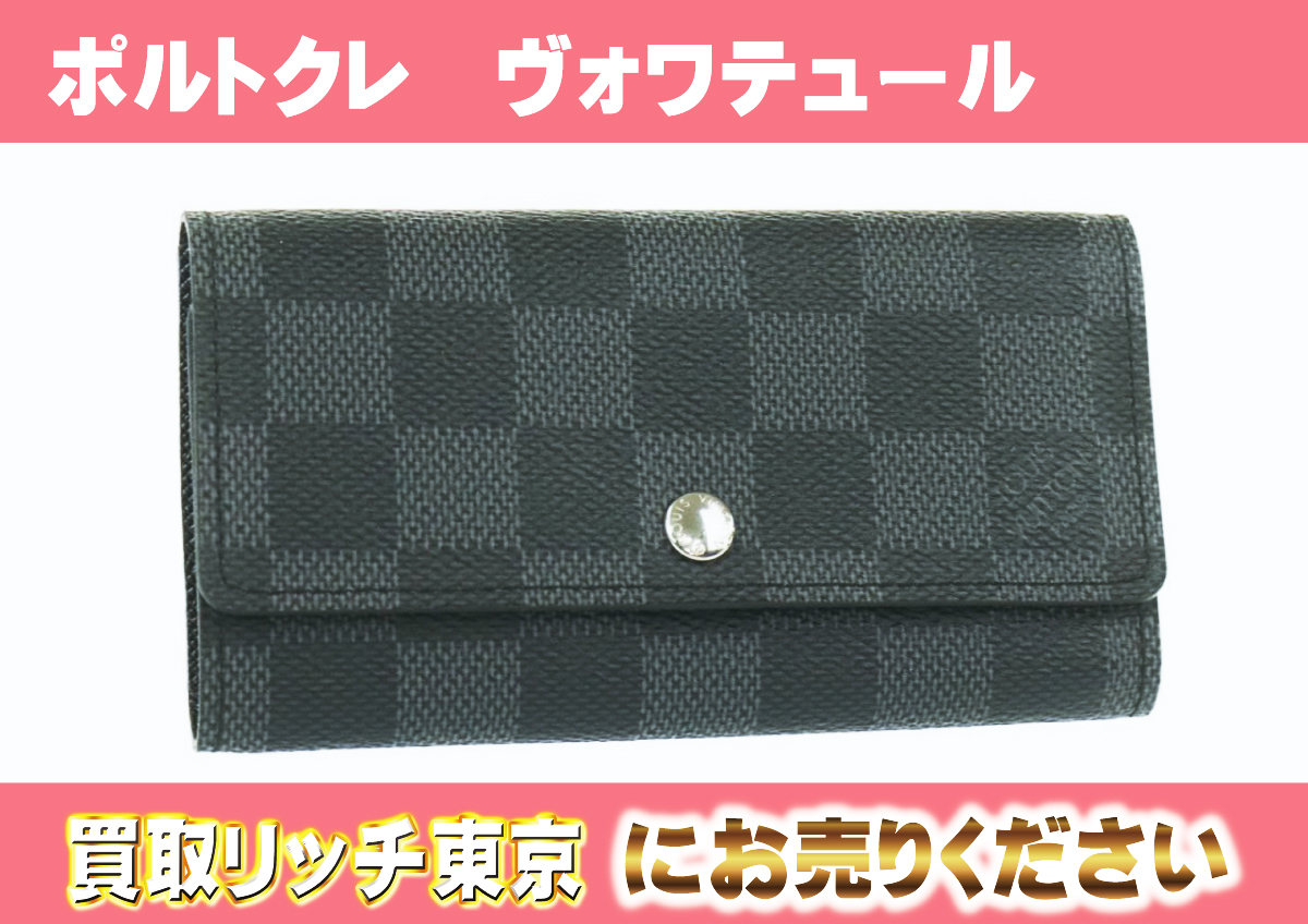 ルイヴィトン】N63139 ダミエグラフィット ポルト クレ 