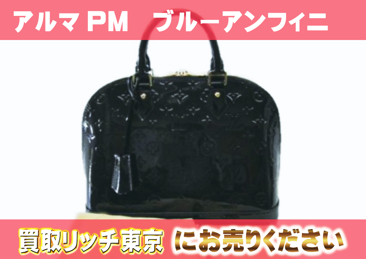 ルイヴィトン】M91443 ヴェルニ アルマPM ハンドバッグの買取価格 