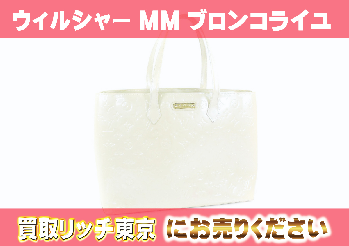 ルイヴィトン】M91441 ヴェルニ ウィルシャーMM トートバッグの買取  