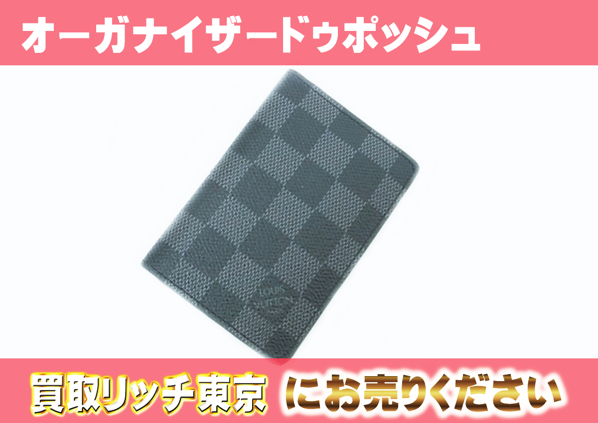 ルイヴィトン】N63143 ダミエグラフィット オーガナイザー・ドゥ  