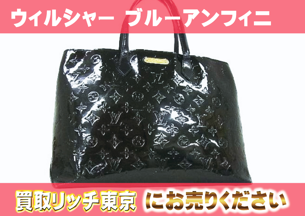 ルイヴィトン】M91439 ヴェルニ ウィルシャーMM トートバッグの買取 