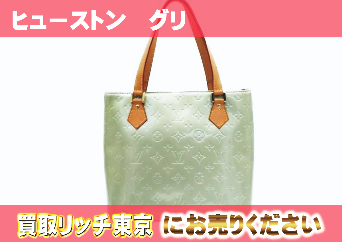 ルイヴィトン】M91053 ヴェルニ ヒューストン トートバッグの買取価格  