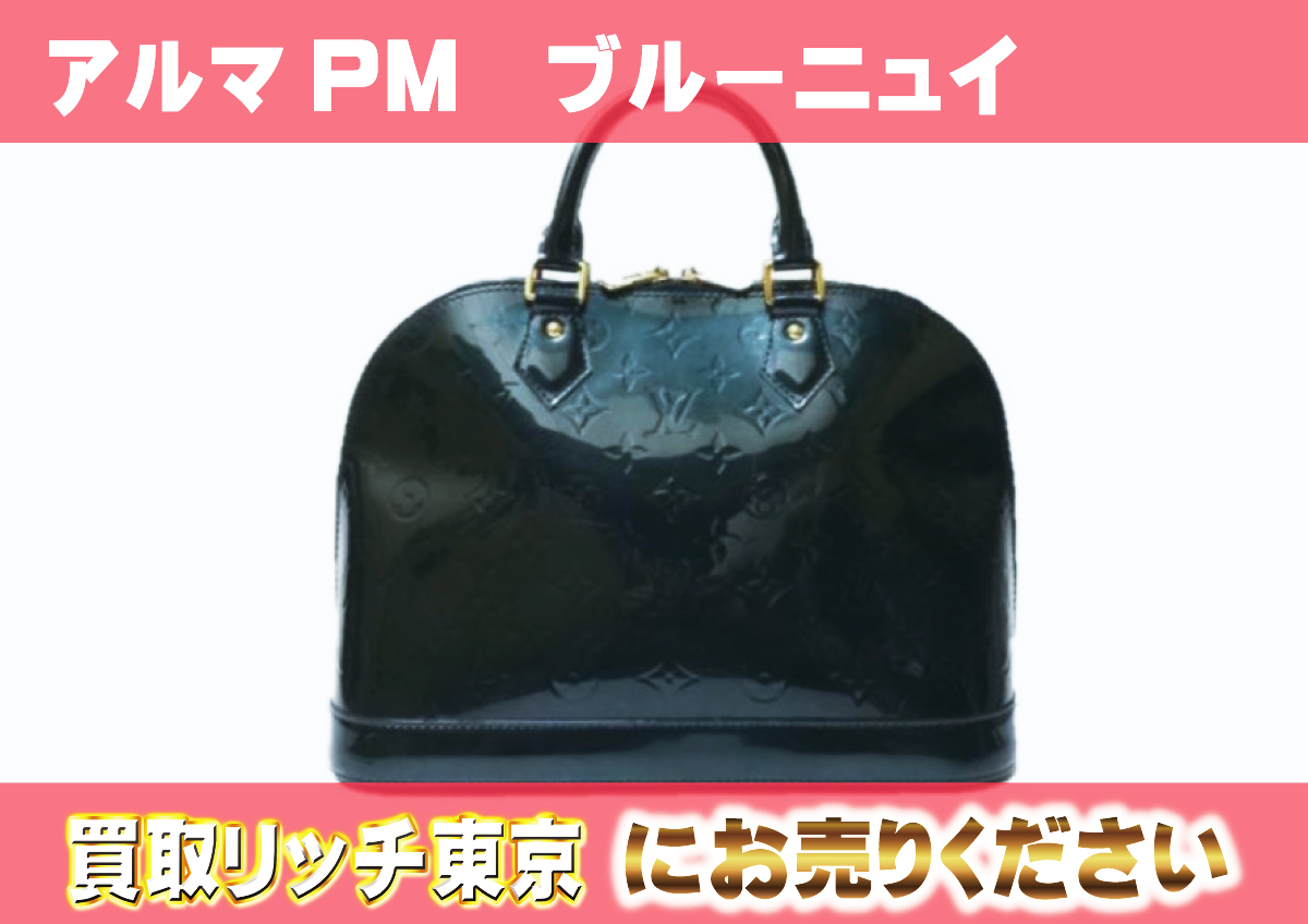 Louis Vuitton アルマ PM ヴェルニブルーニュイ | ヤマダウェブコム