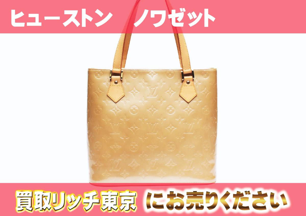 ルイヴィトン】M91340 ヴェルニ ヒューストン トートバッグの買取価格  