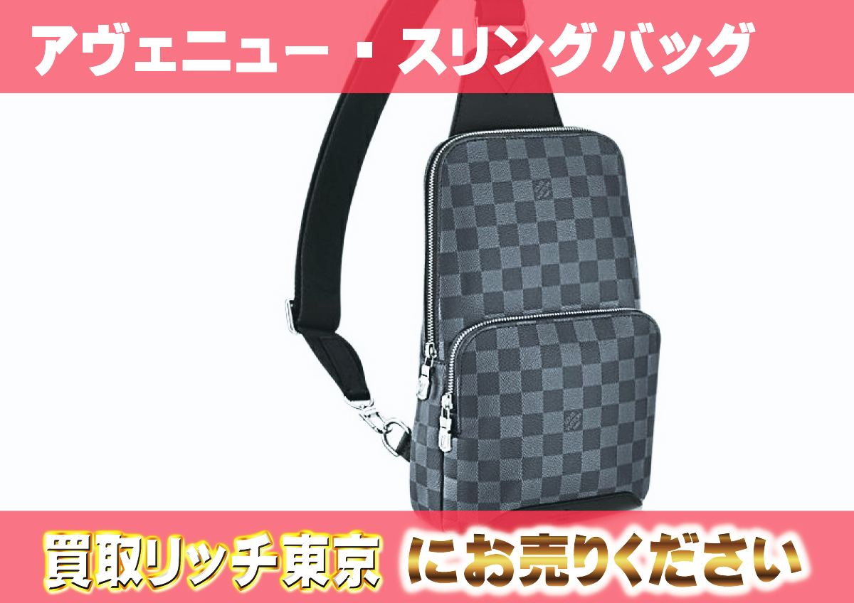 ルイヴィトン】N41719 ダミエグラフィット アヴェニュー・スリング  
