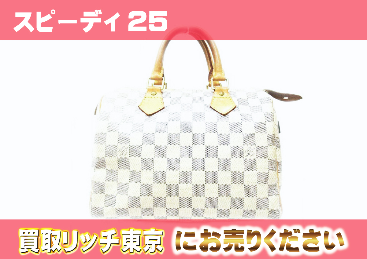 ルイヴィトン】N41371 ダミエアズール スピーディ25 ハンドバッグの 