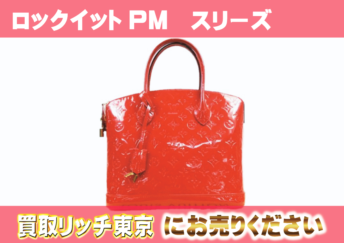 ルイヴィトン】M90253 ヴェルニ ロックイットPM ハンドバッグの買取 