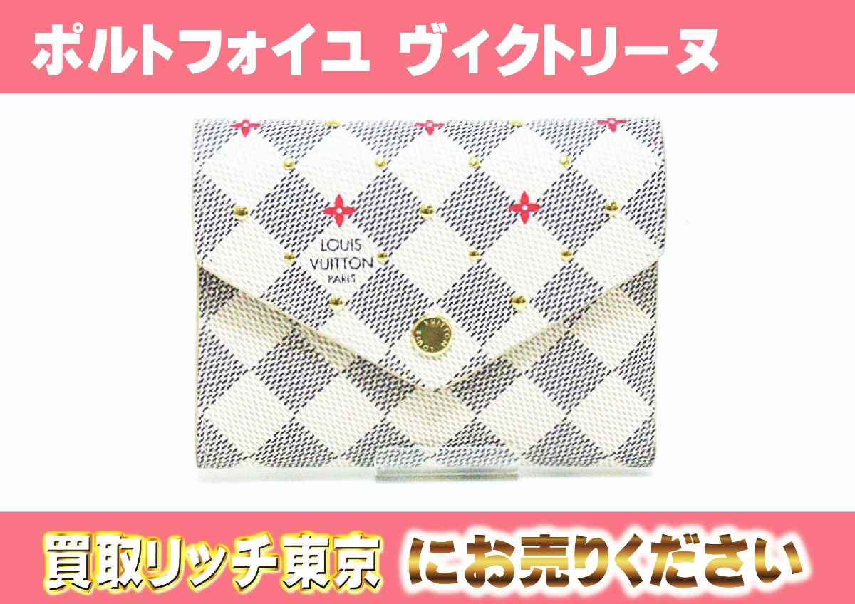 ルイヴィトン】N64614 ダミエアズール ポルトフォイユ・ヴィクトリーヌ  