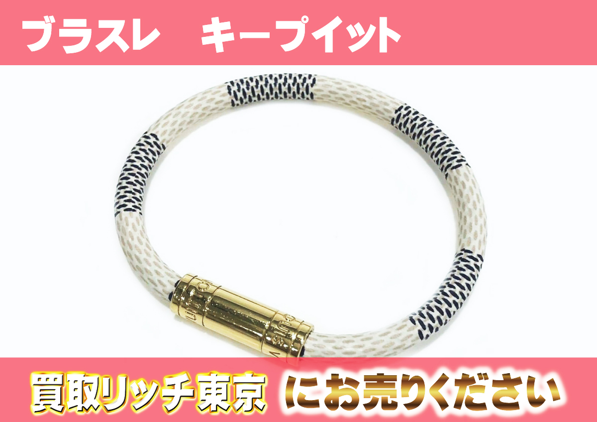 ルイヴィトン】M6138E ダミエアズール ブラスレ・キープイット 
