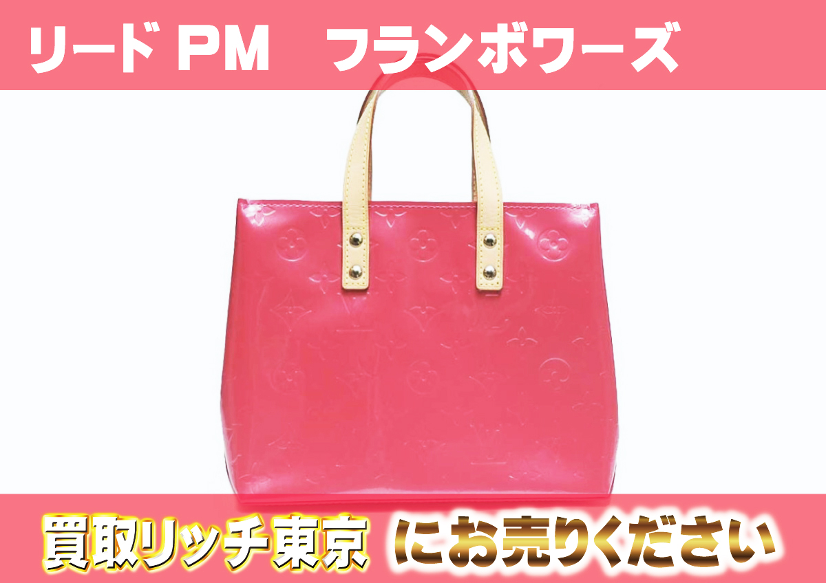 ルイヴィトン】M9132F ヴェルニ リードPM ハンドバッグの買取価格  
