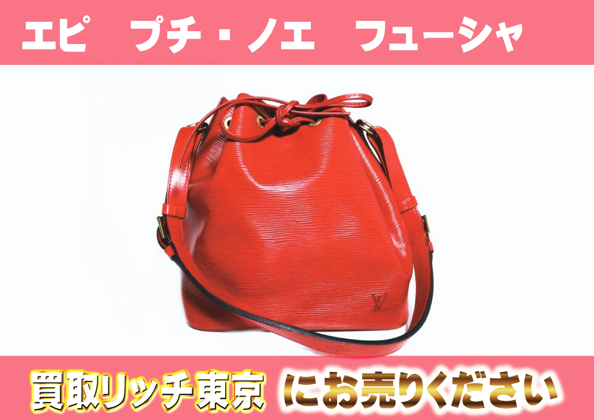 ルイヴィトン】M40676 エピ プチ・ノエ フューシャ ショルダーバッグの 
