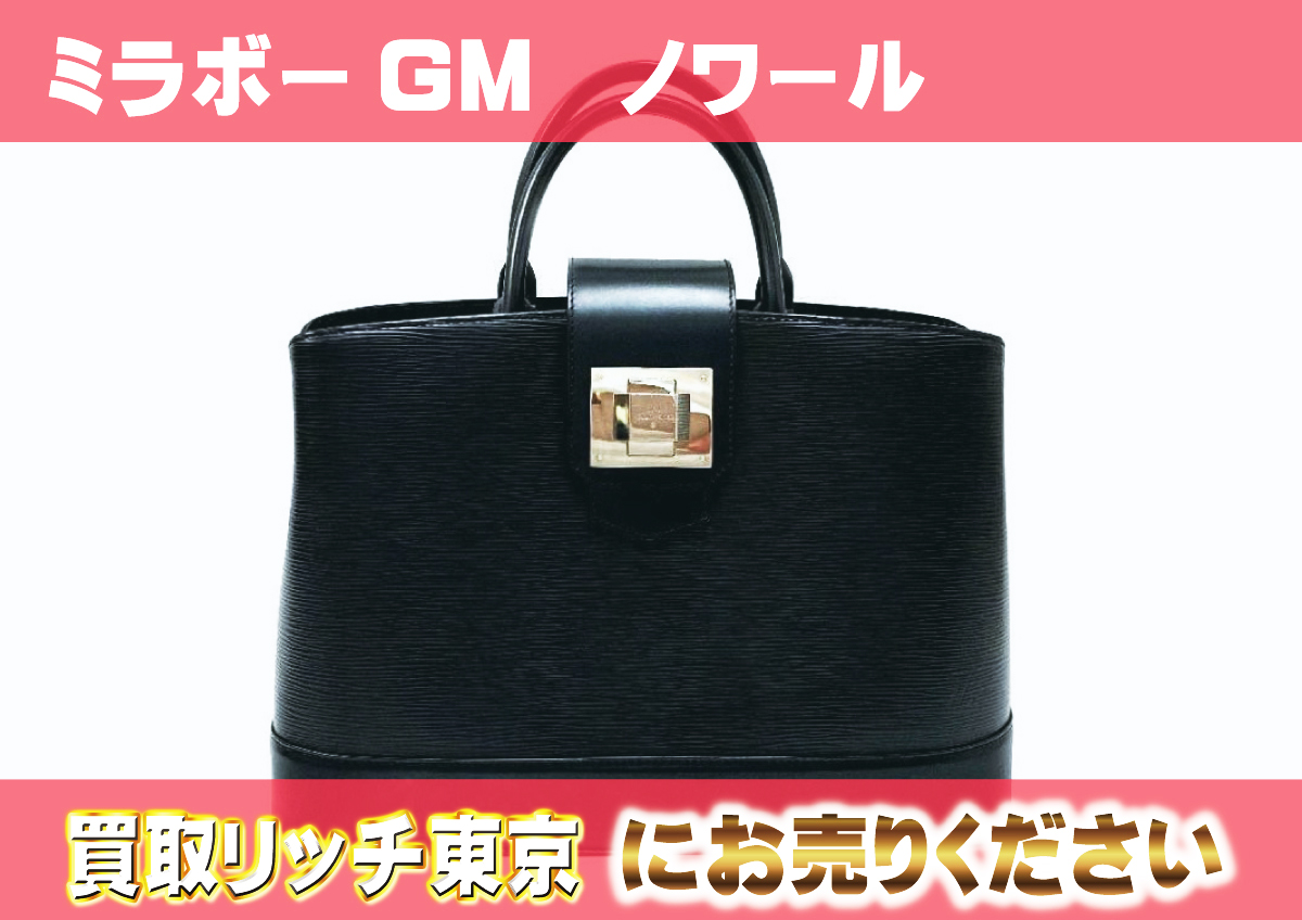 ルイヴィトン】M40472 エピ ミラボーGM ノワール ハンドバッグの買取 