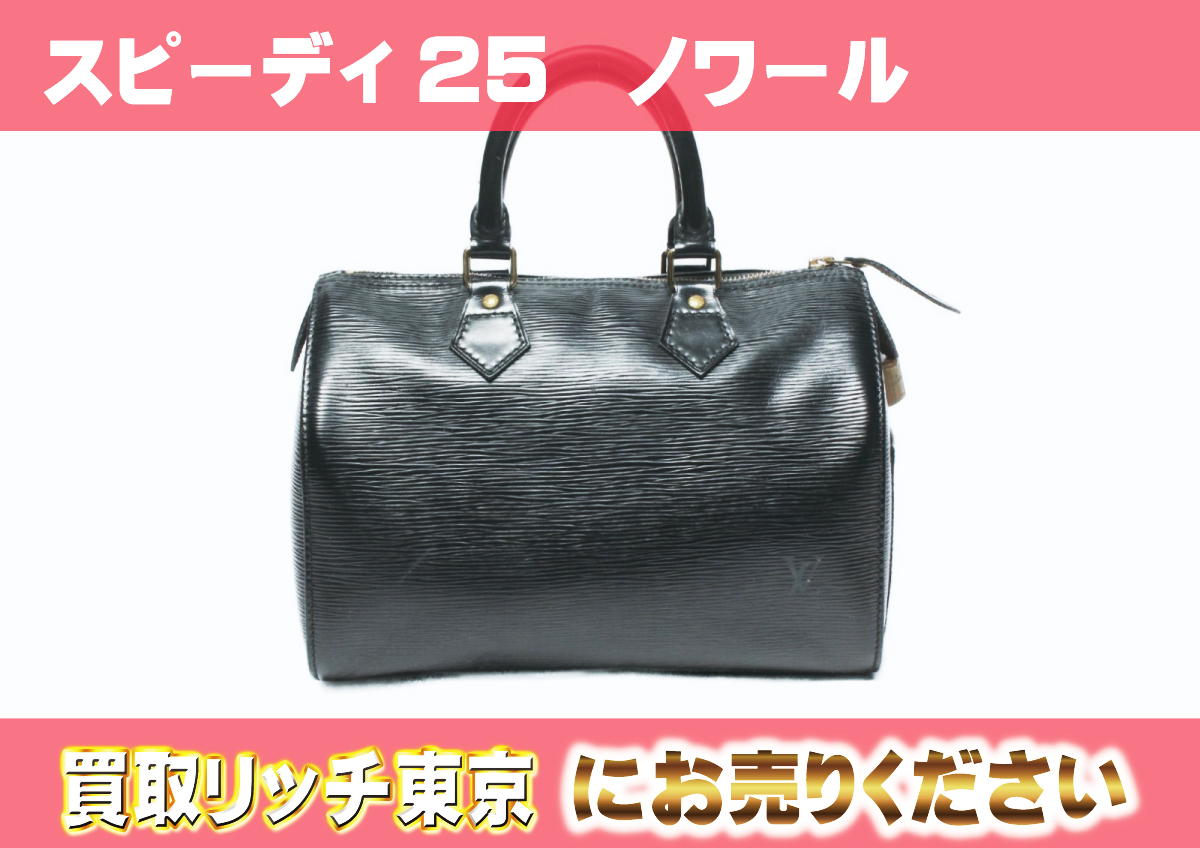 ルイヴィトン】M59032 エピ スピーディ25 ノワール ハンドバッグの買取  