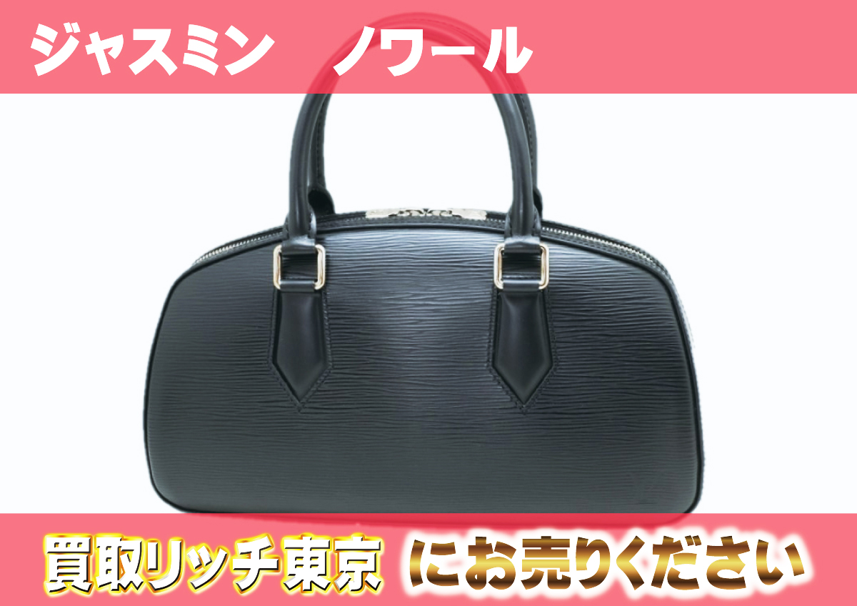 ルイヴィトン】M52782 エピ ジャスミン ノワール ハンドバッグの買取 