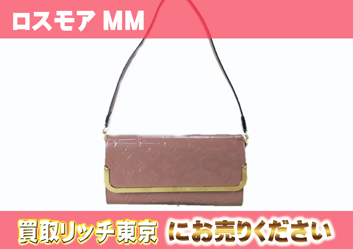 ルイヴィトン】M91589 ヴェルニ ロスモアMM ショルダーバッグの買取 