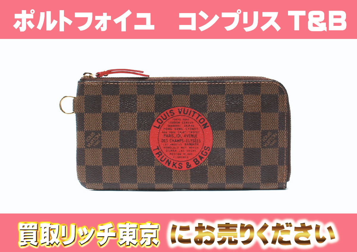 ルイヴィトン】N61740 ダミエ ポルトフォイユ コンプリス T&B 財布 の 