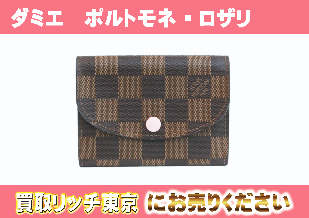 ルイヴィトン】N64423 ダミエ ポルトモネ・ロザリ 財布の買取価格 