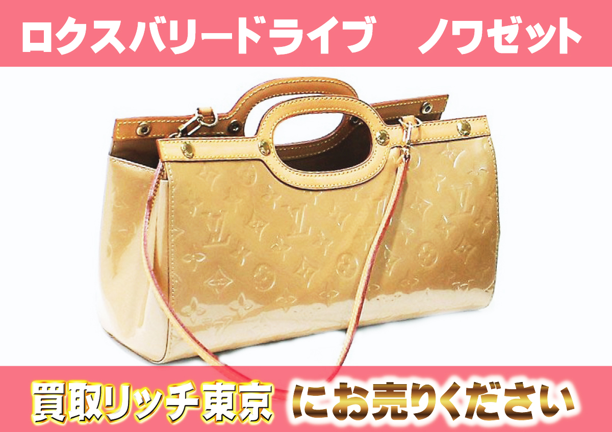 ルイヴィトン】M91372 ヴェルニ ロクスバリー・ドライブ ハンドバッグ  