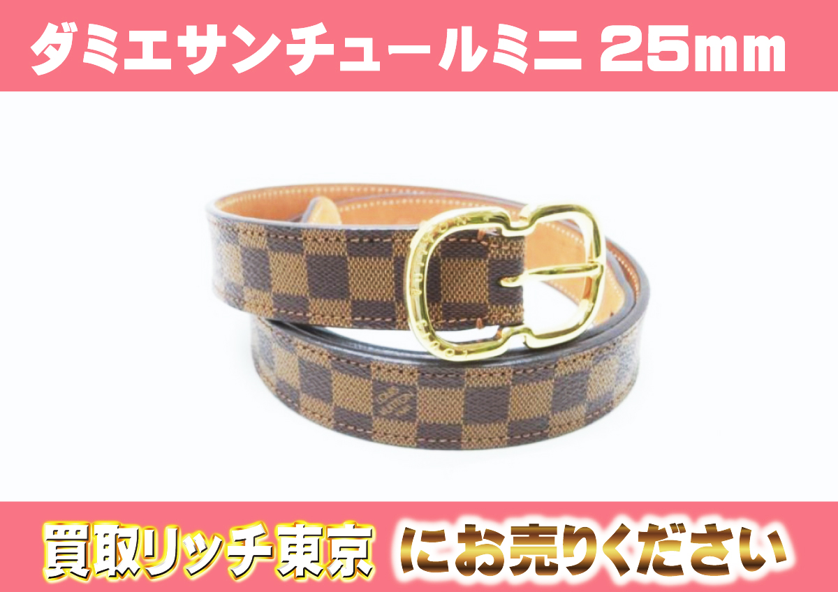 ルイヴィトン】M9744X ダミエ サンチュール・ミニ25mm ベルトの買取 