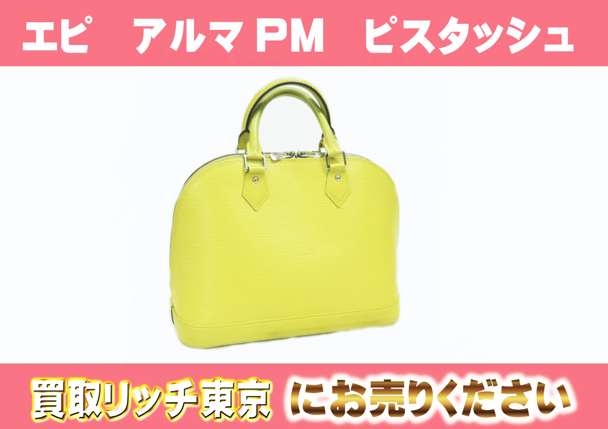ルイヴィトン】M40950 エピ アルマPM ピスタッシュ ハンドバッグの買取 