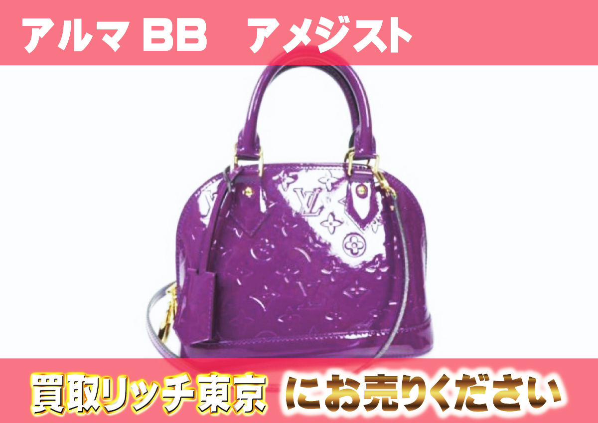 ルイヴィトン】M90102 ヴェルニ アルマBB ハンドバッグの買取価格 