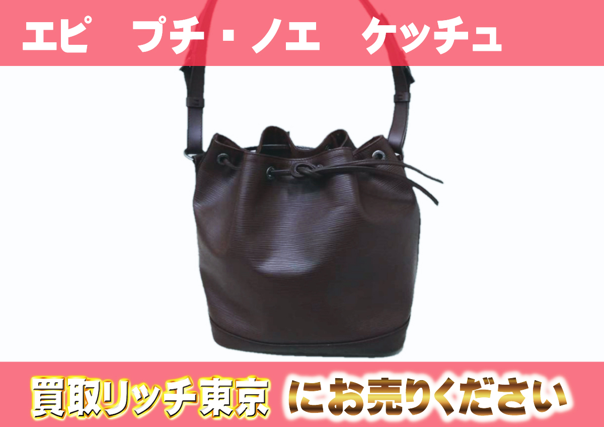 ルイヴィトン】M40971 エピ プチ・ノエ ケッチュ ショルダーバッグの 