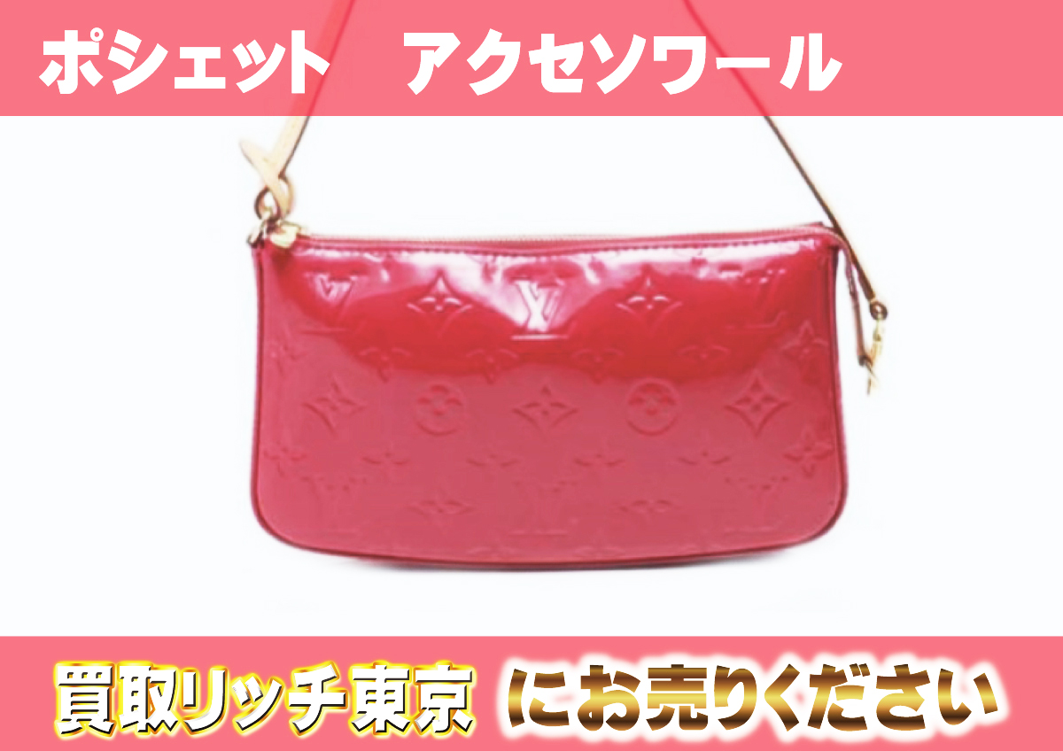 ルイヴィトン】M91574 ヴェルニ ポシェット・アクセソワール  
