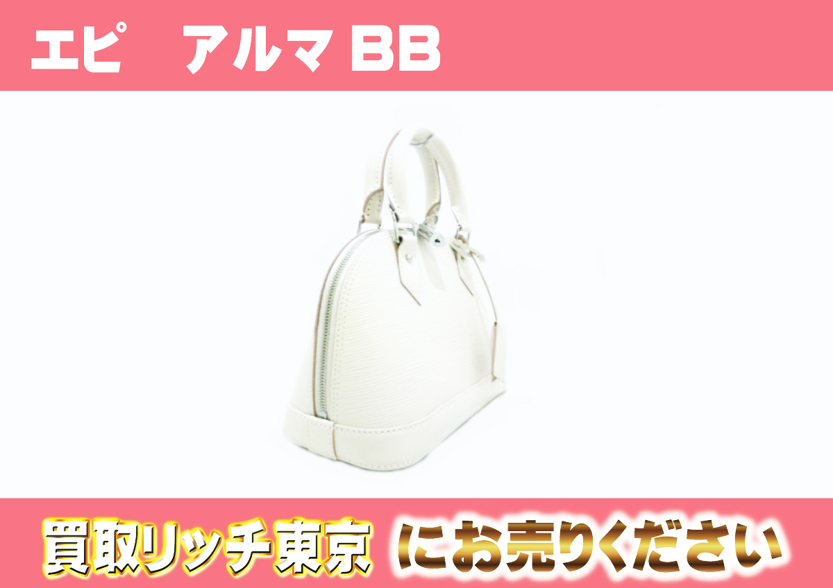 ルイヴィトン】M58706 エピ アルマBB ハンドバッグの買取価格 | 買取  