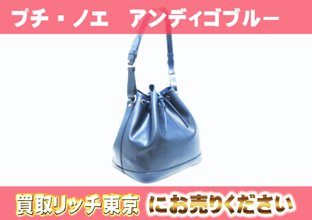 ルイヴィトン】M40675 エピ プチ・ノエ アンディゴブルー ショルダー 