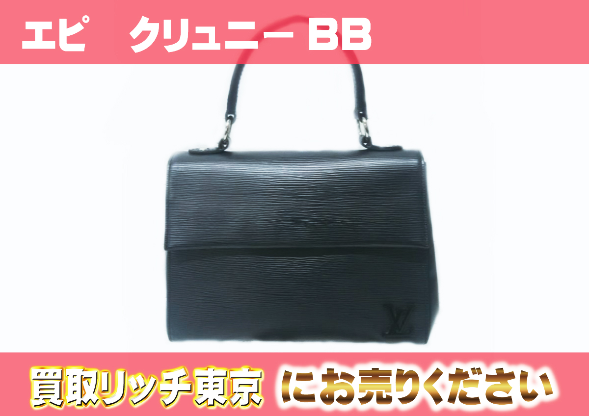 ルイヴィトン】M41312 エピ クリュニーBB ハンドバッグの買取価格 