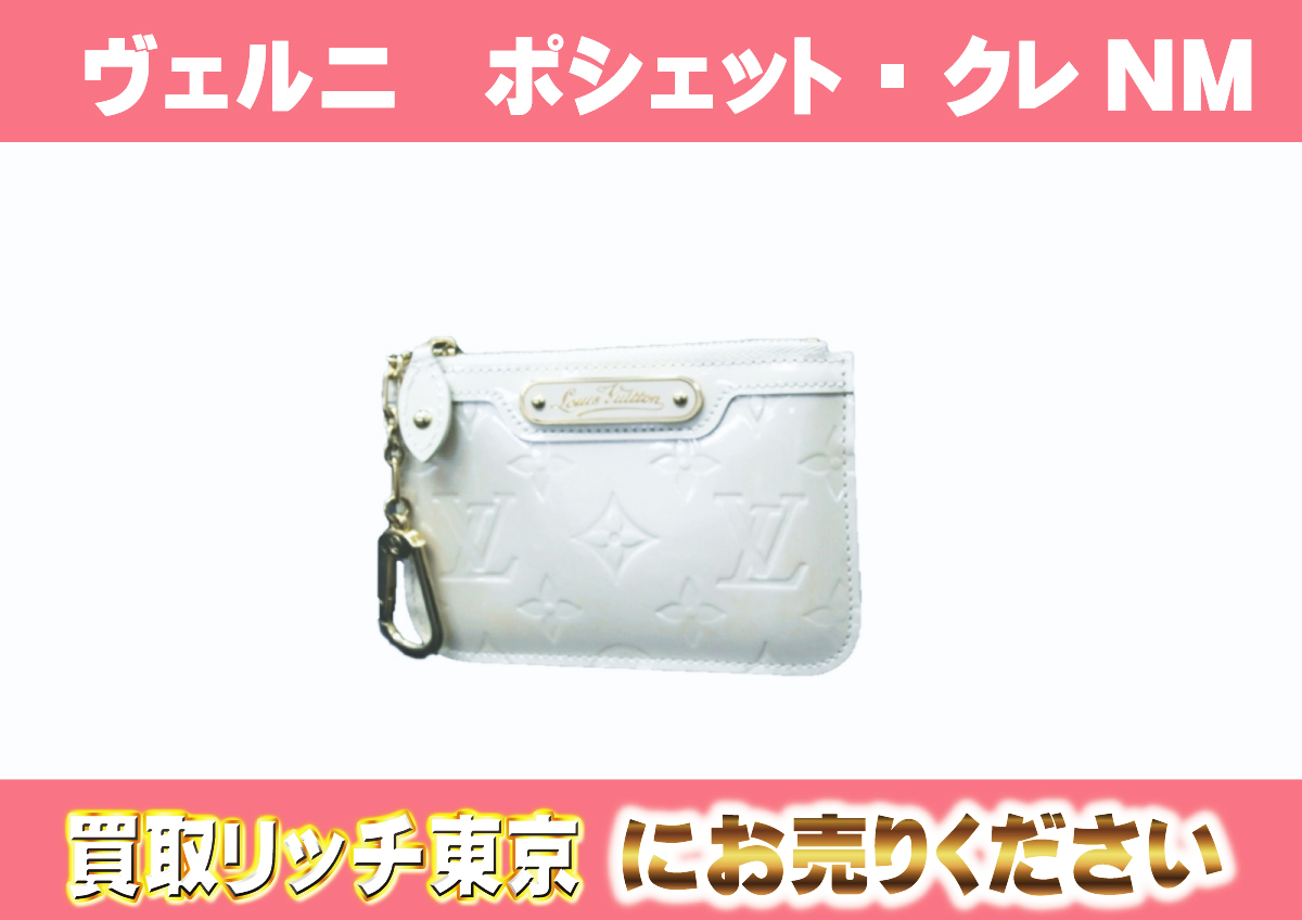 ルイヴィトン】M93558 ヴェルニ ポシェット・クレNM コインケースの 