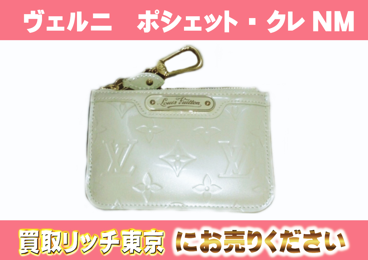 ルイヴィトン】M91463 ヴェルニ ポシェット・クレNM コインケースの 