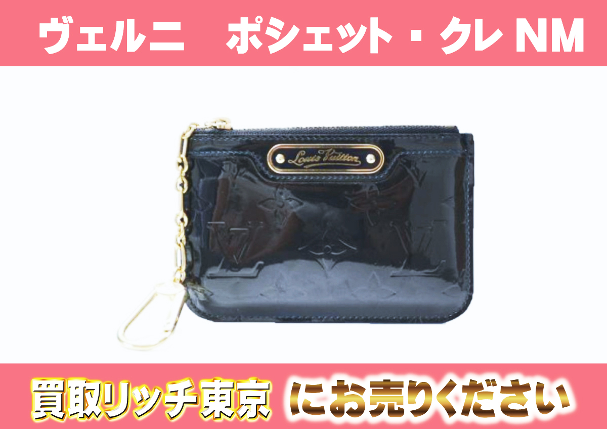 ルイヴィトン】M91462 ヴェルニ ポシェット・クレNM コインケースの 