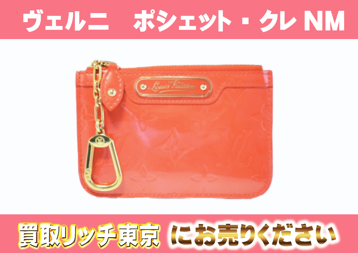 ルイヴィトン】M93638 ヴェルニ ポシェット・クレNM コインケースの 