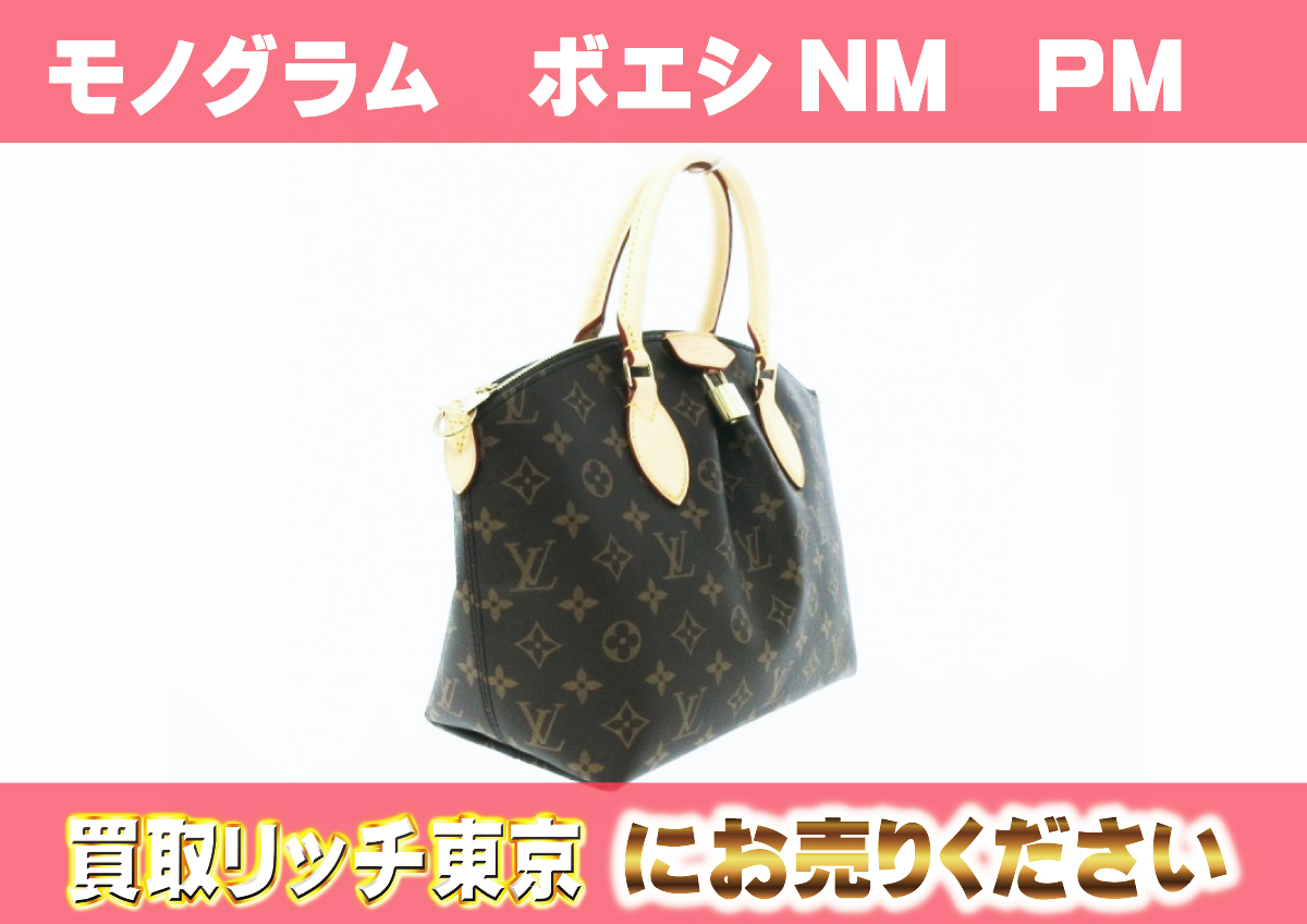 ルイヴィトン】M45986 モノグラム ボエシ NM PM ショルダーバッグの  