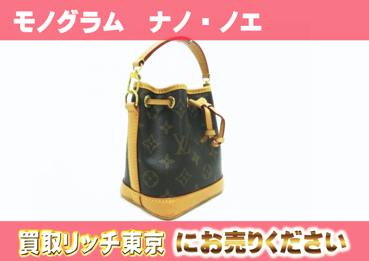 ルイヴィトン】M81266 モノグラム ナノ・ノエ ショルダーバッグの買取 