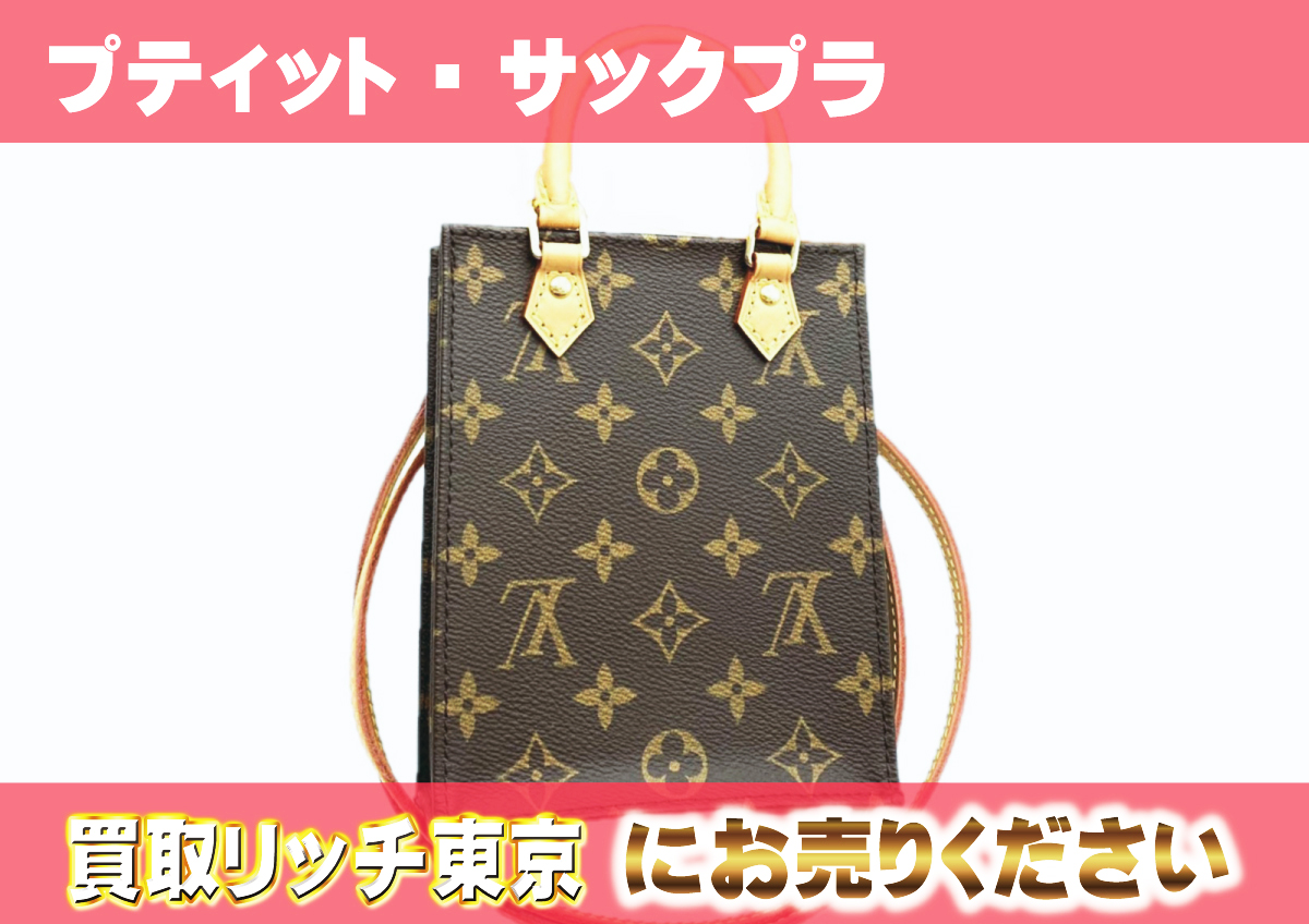 ルイヴィトン】M81295 モノグラム プティット・サックプラ  