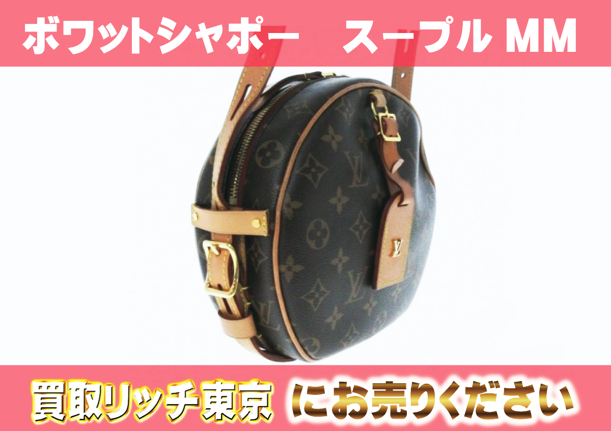 ルイヴィトン】M45647 モノグラム ボワット・シャポー スープル MM  