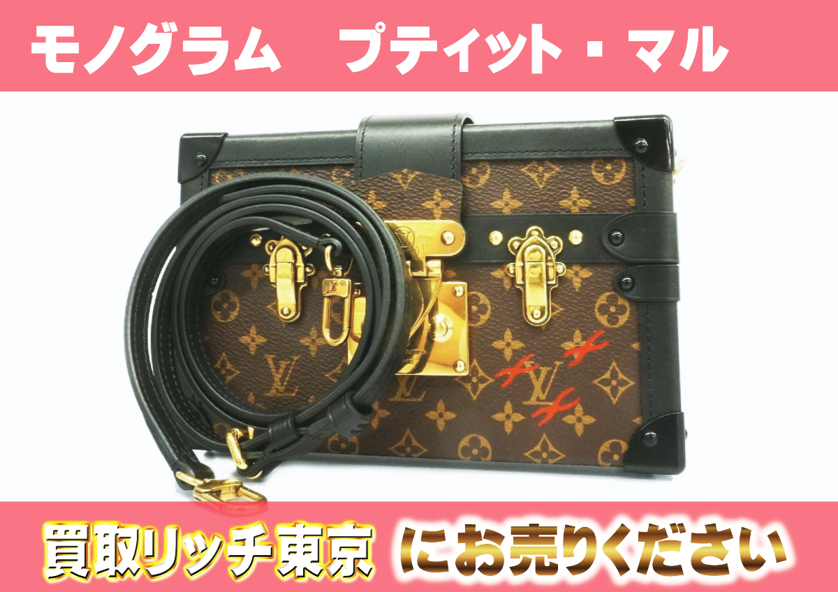ルイヴィトン】M45943 モノグラム プティット・マル ショルダーバッグ 