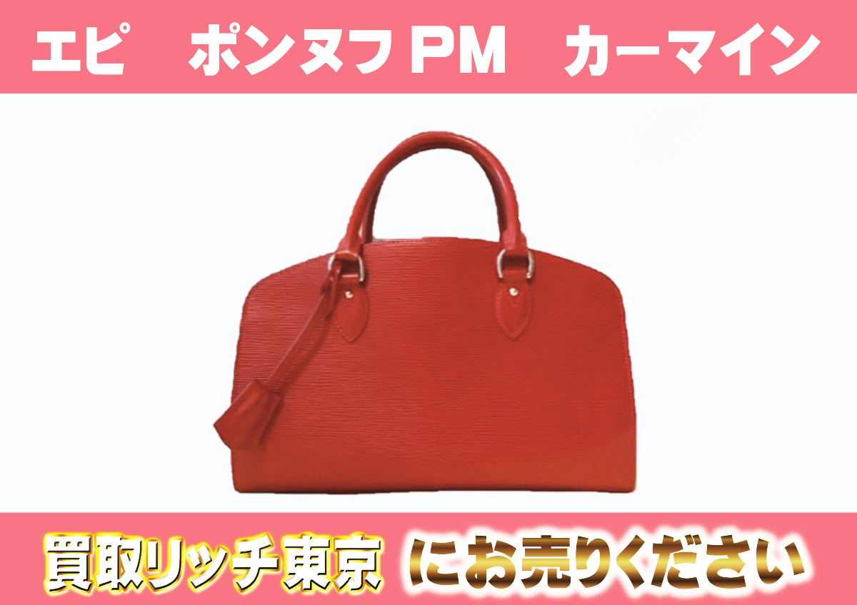 ルイヴィトン】M5907E エピ ポンヌフPM カーマイン ハンドバッグの買取 