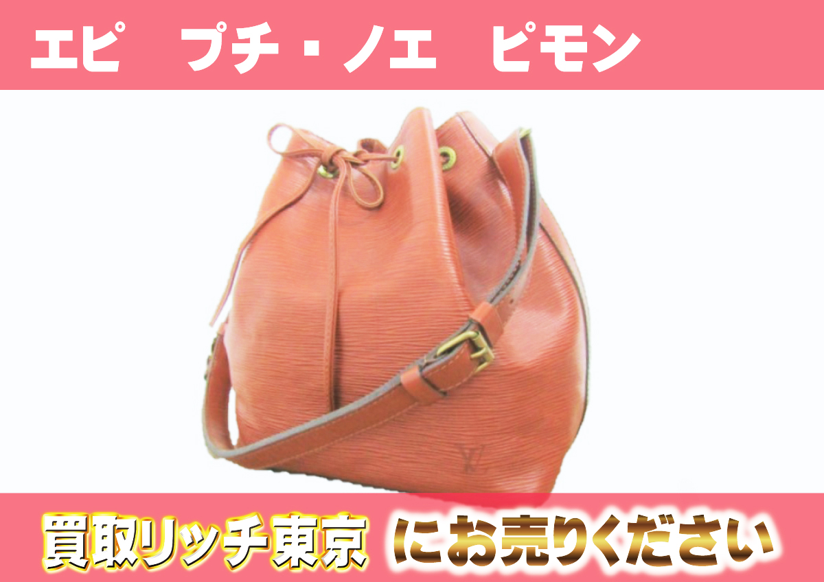 ルイヴィトン】M40677 エピ プチ・ノエ ピモン ショルダーバッグの買取 
