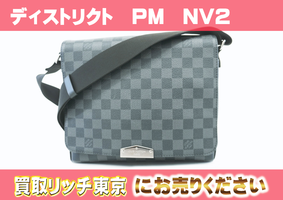 ルイヴィトン】N40349 ダミエグラフィット ディストリクト PM NV2 