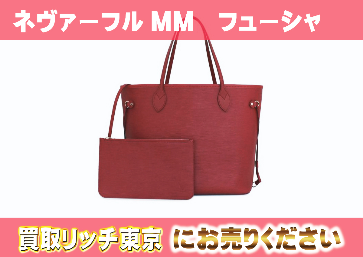 ルイヴィトン】M40882 エピ ネヴァーフルMM フューシャ トートバッグの  