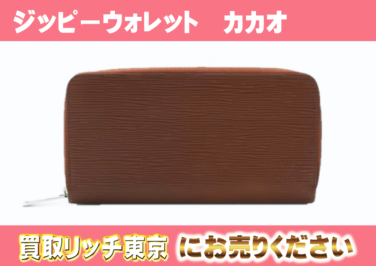 ルイヴィトン】M60308 エピ ジッピー・ウォレット カカオ 財布の買取  