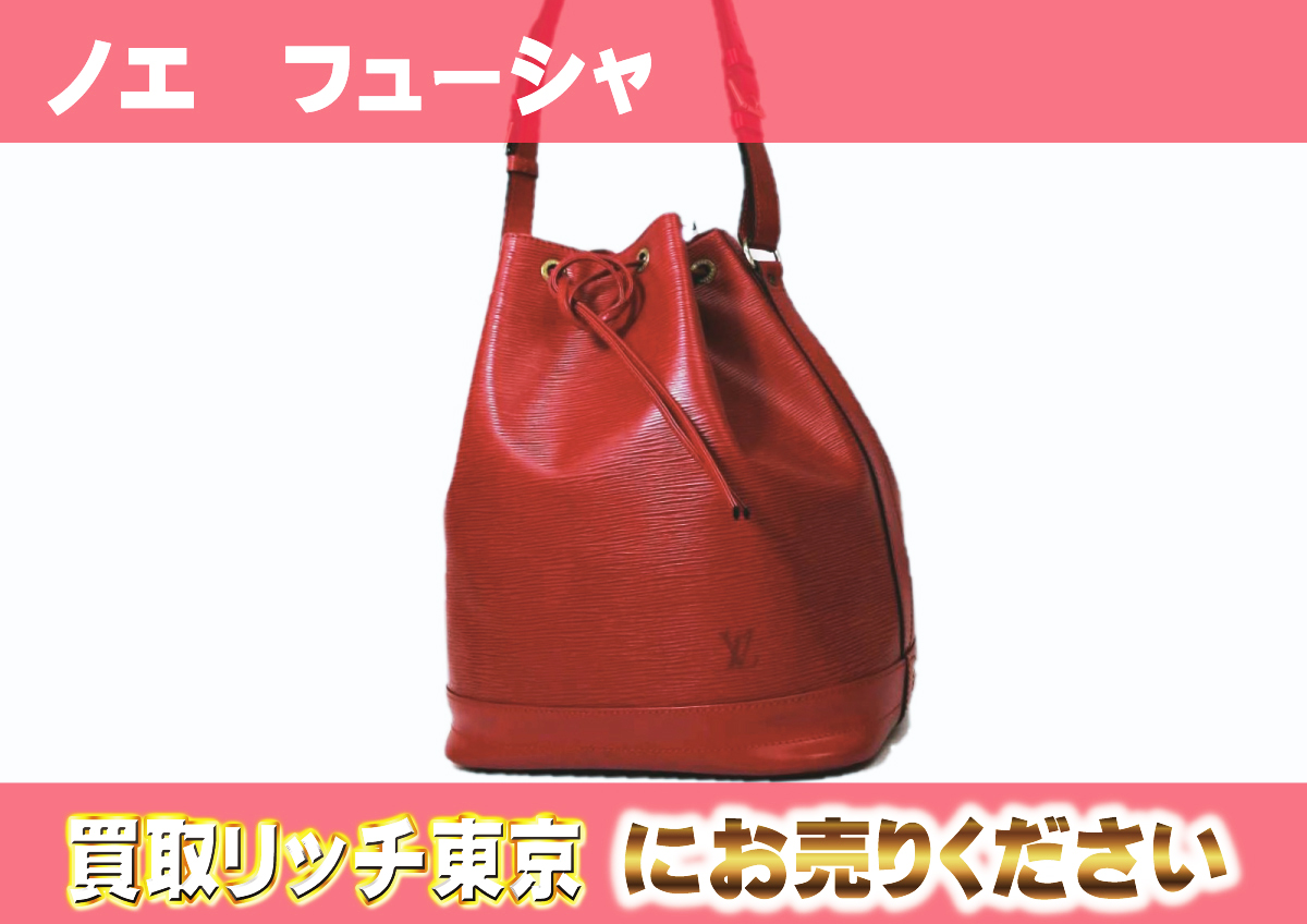 ルイヴィトン】M40840 エピ ノエ フューシャ ショルダーバッグの買取 
